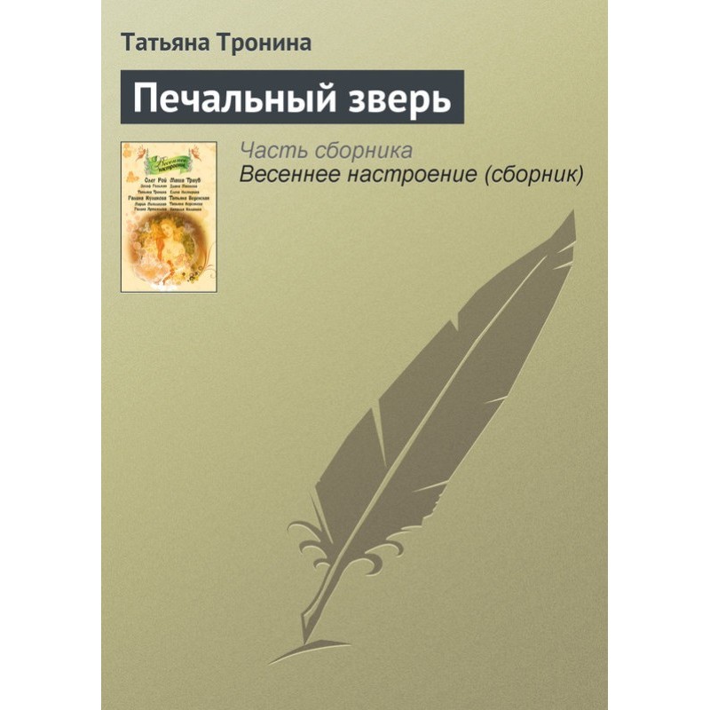 Печальный зверь