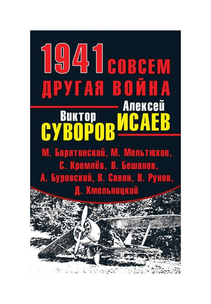 1941. Совсем другая война (сборник)