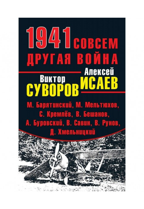 1941. Совсем другая война (сборник)