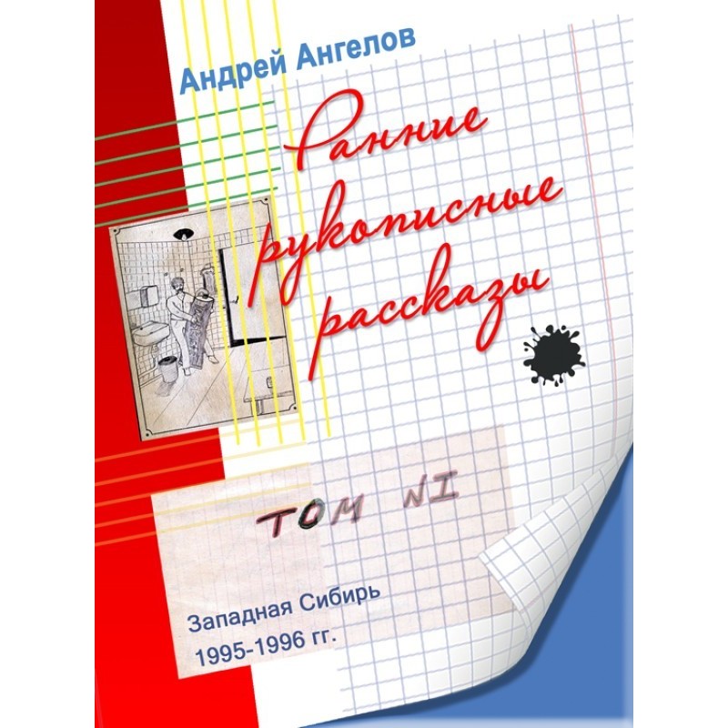 Ранні рукописні оповідання