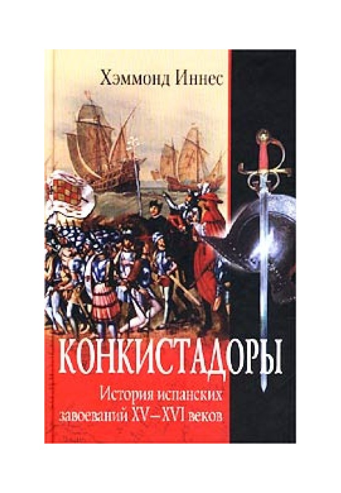 Конкістадори. Історія іспанських завоювань XV-XVI століть