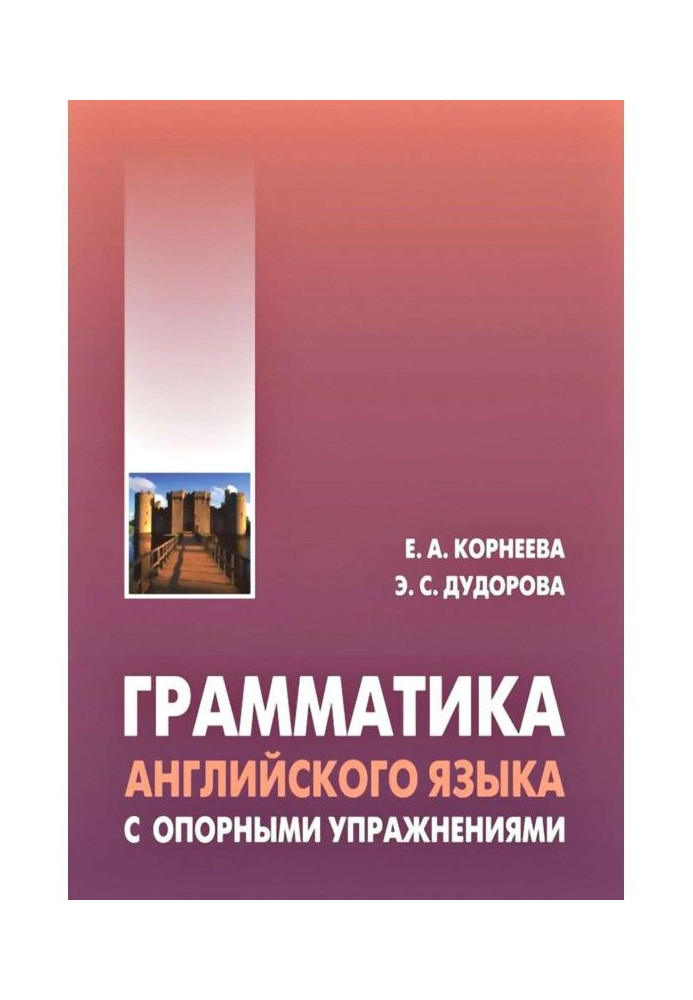 Граматика англійської мови з опорними вправами