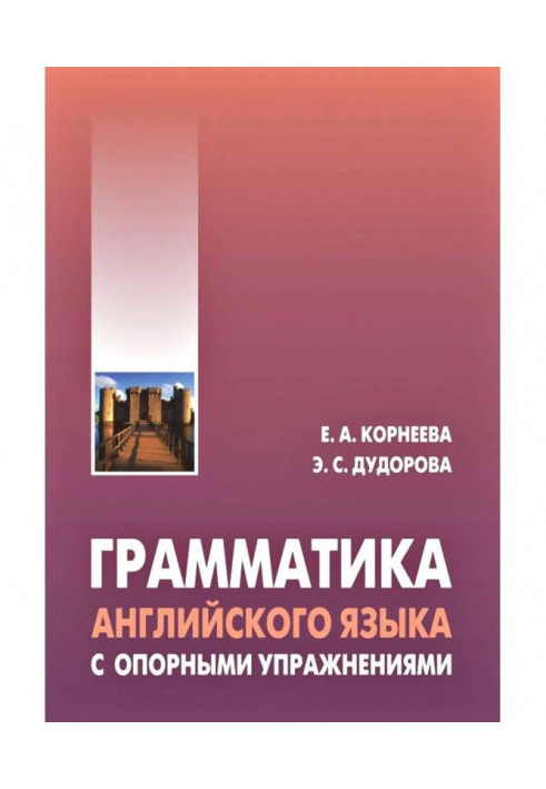 Граматика англійської мови з опорними вправами