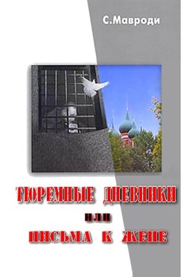 Тюремні щоденники, або Листи до дружини