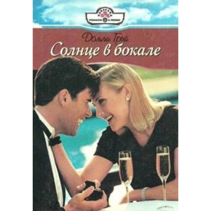 Солнце в бокале