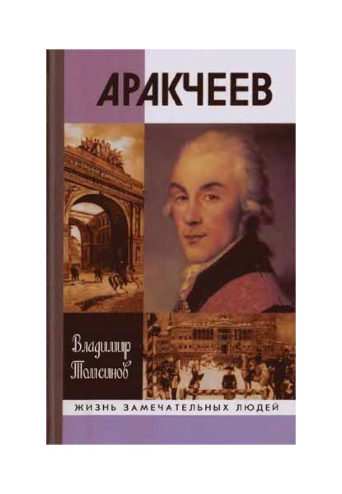 Аракчеєв