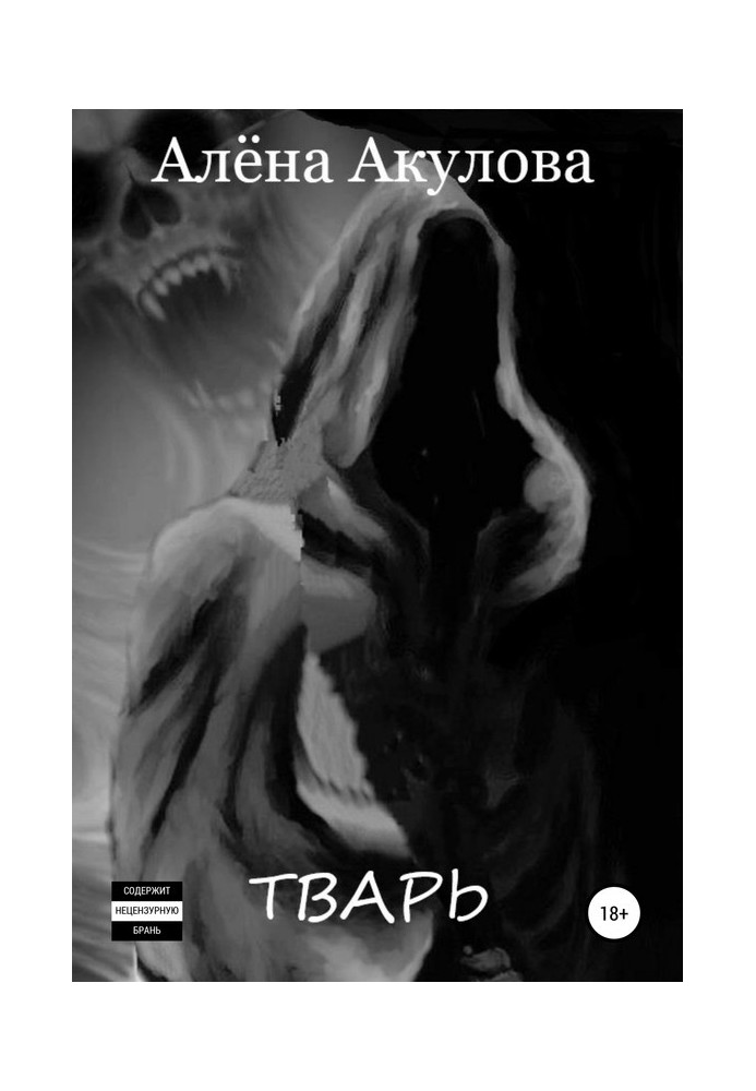 Тварь