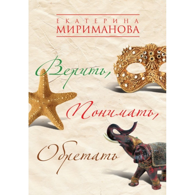 Вірити, розуміти, набувати