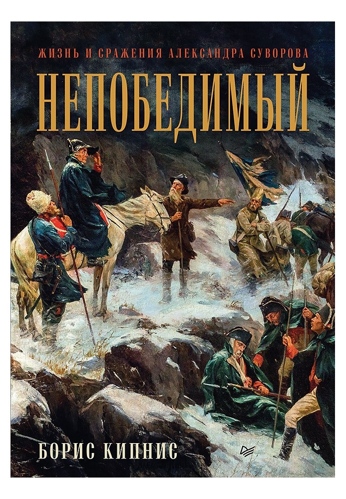 Invincible. Life and battles of Alexander Suvorov