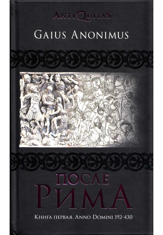 Після Риму. Книжка перша. Anno Domini 192–430