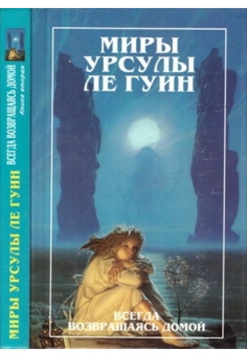 Всегда возвращаясь домой. Книга 2