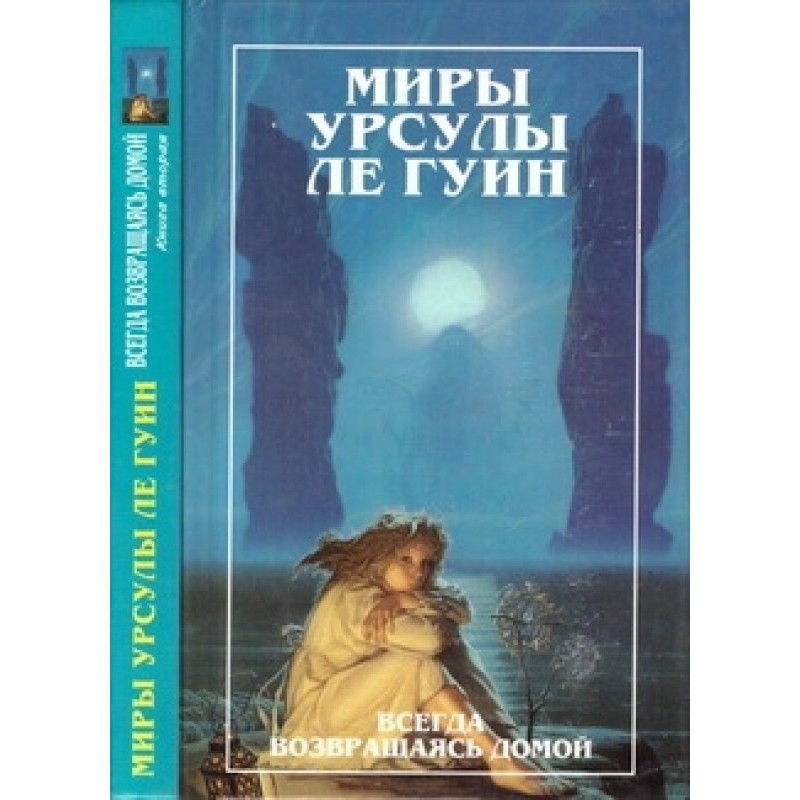 Всегда возвращаясь домой....