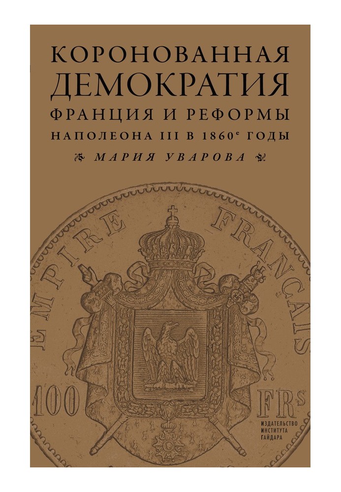 Коронованная демократия. Франция и реформы Наполеона III в 1860‑е гг.