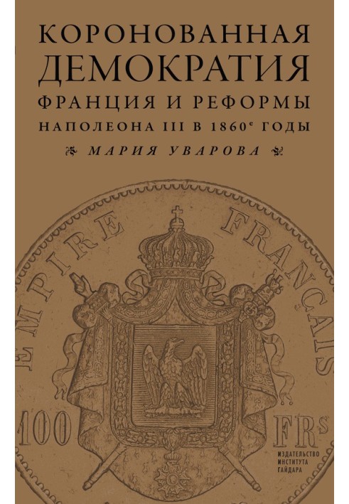 Crowned democracy. France and the reforms of Napoleon III in the 1860s.