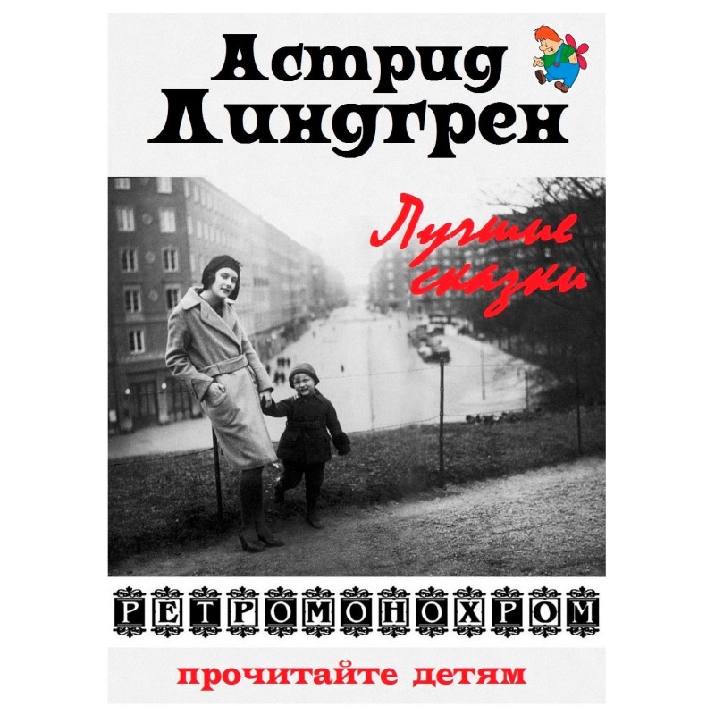 Astrid Lindgren. The best...