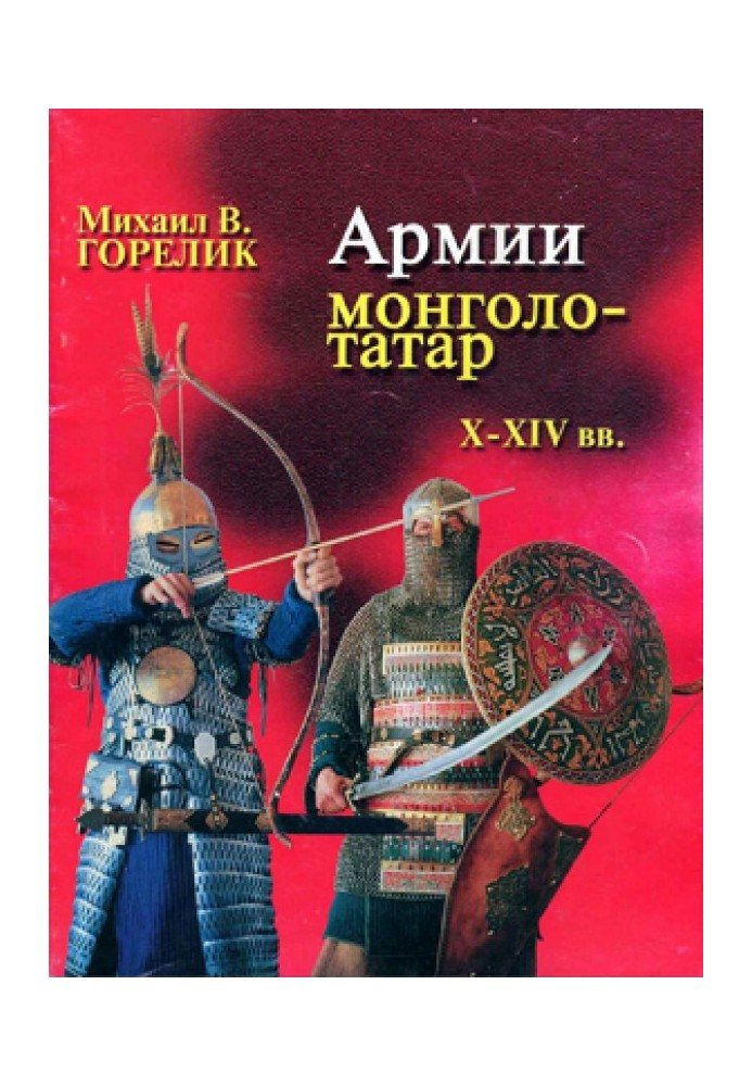 Armies of the Mongol-Tatars of the X-XIV centuries. Martial art, equipment, weapons