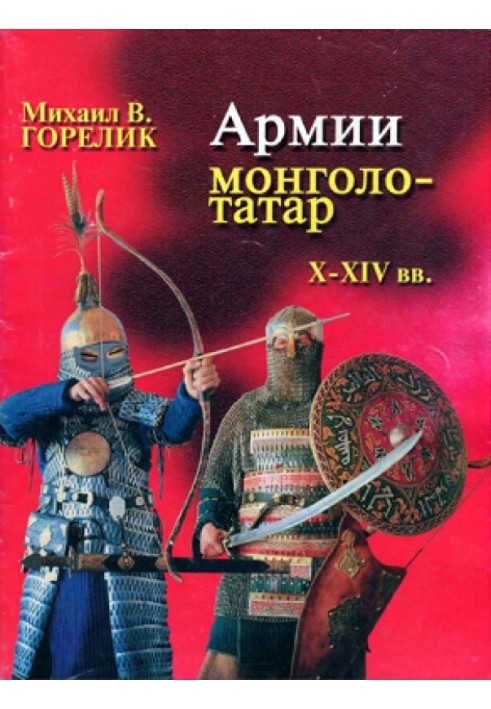 Armies of the Mongol-Tatars of the X-XIV centuries. Martial art, equipment, weapons