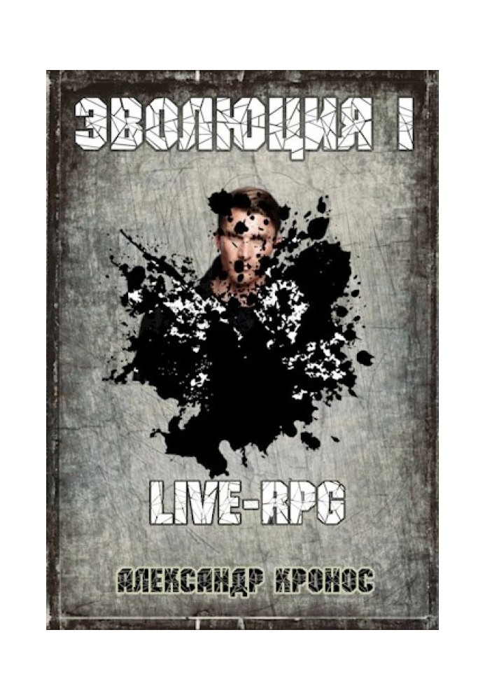 LIVE-RPG. Еволюція-1