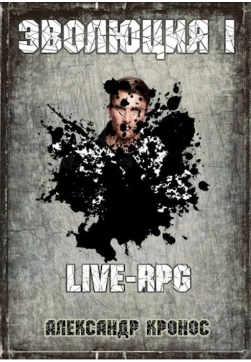 LIVE-RPG. Еволюція-1