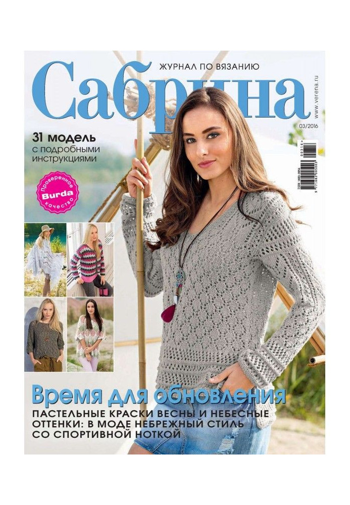 Sabrina. Magazine on knitting. №03/2016