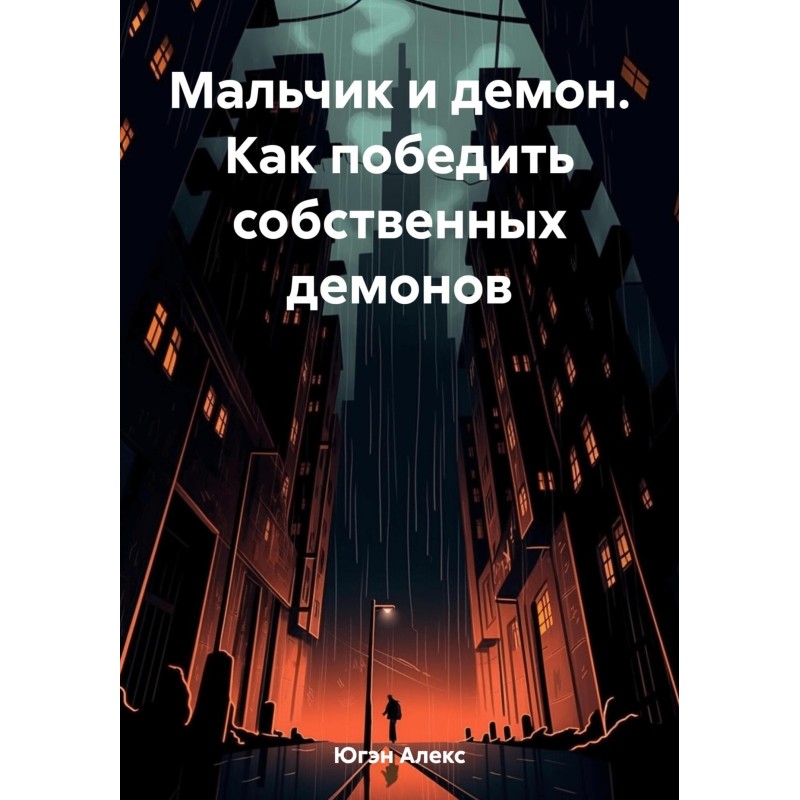 Хлопчик та демон. Як...