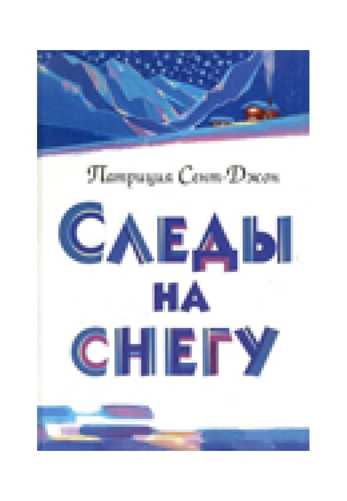 Следы на снегу