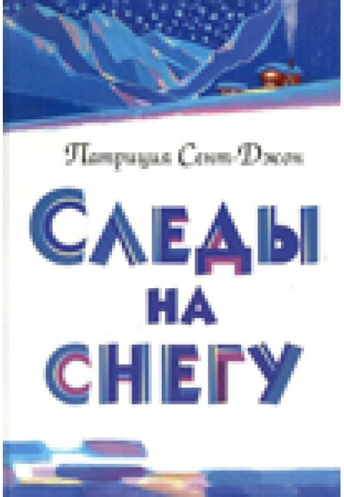 Следы на снегу