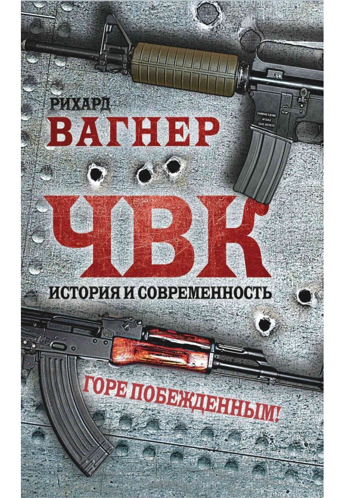 ЧВК. История и современность. Горе побежденным!