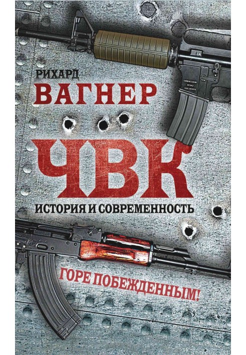 ЧВК. История и современность. Горе побежденным!