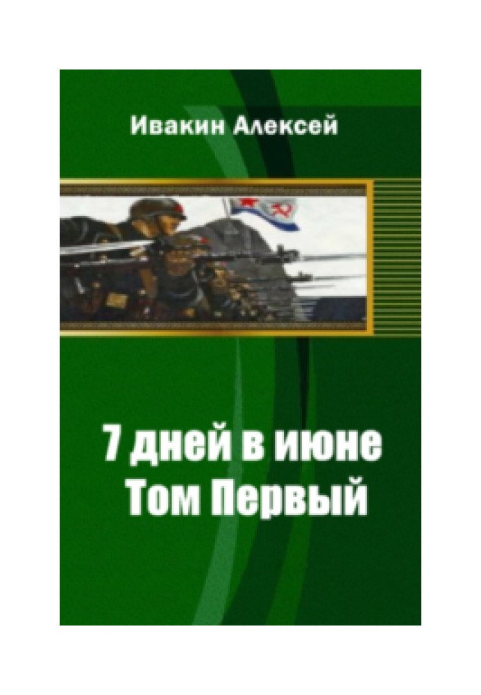 7 днів у червні. Том 2[СІ]