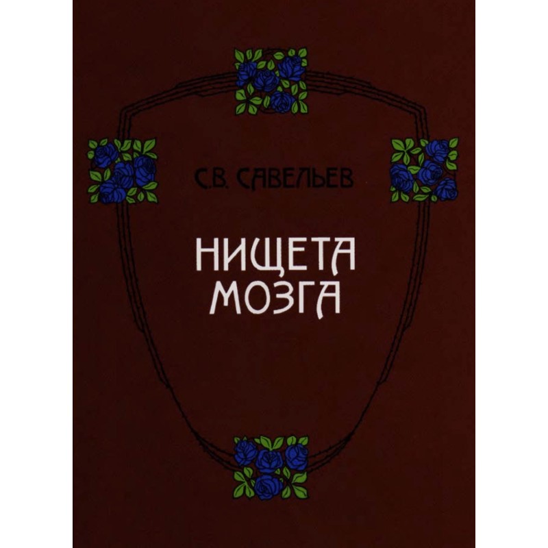Злидні мозку