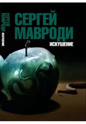 Спокуса. Син Люцифера