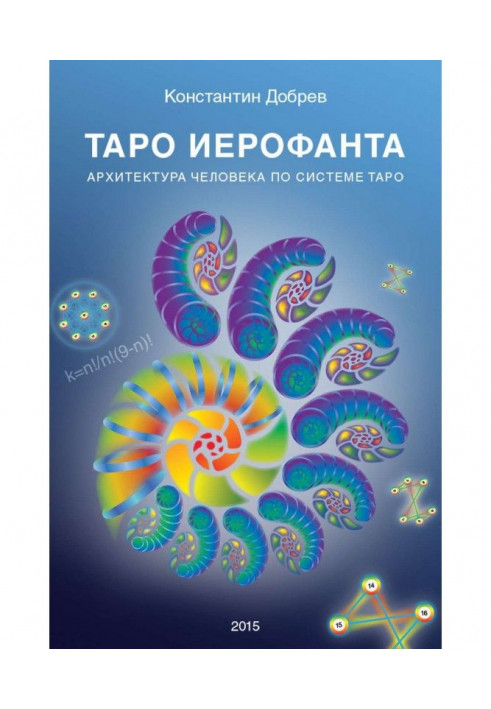 TARHO of Иерофанта. Architecture of man by system of TARHO