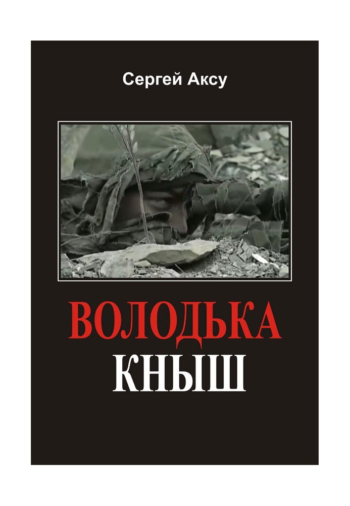 Володька Кныш