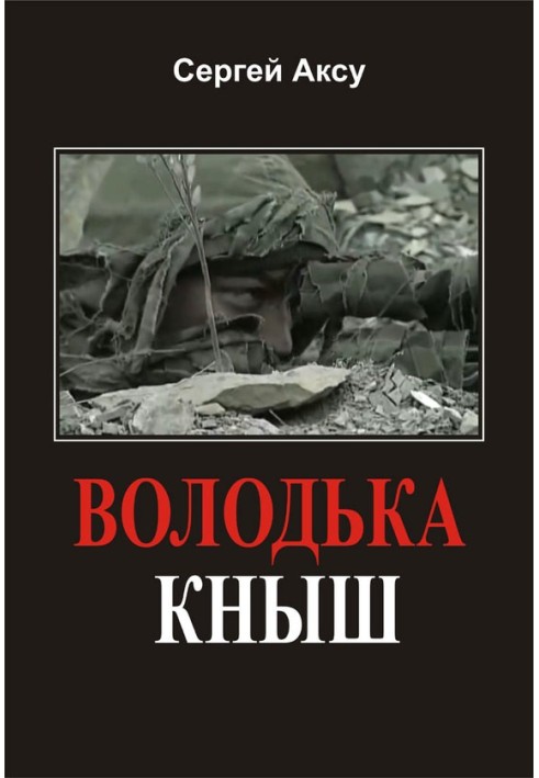 Володька Книш