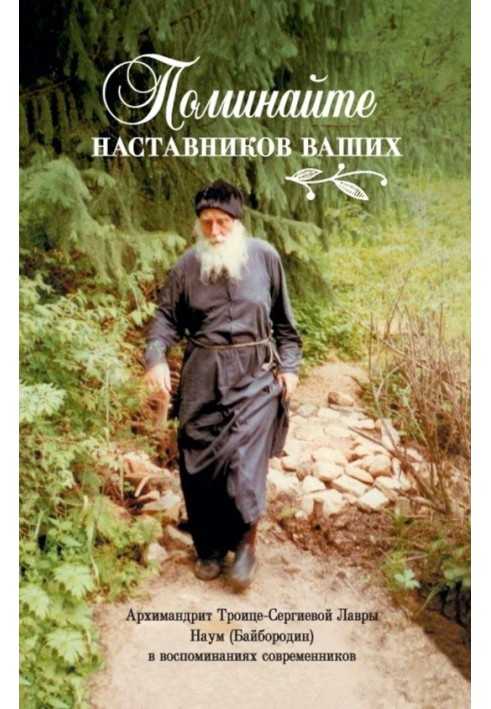 Поминайте наставников ваших. Архимандрит Троице-Сергиевой Лавры Наум (Байбородин) в воспоминаниях современников