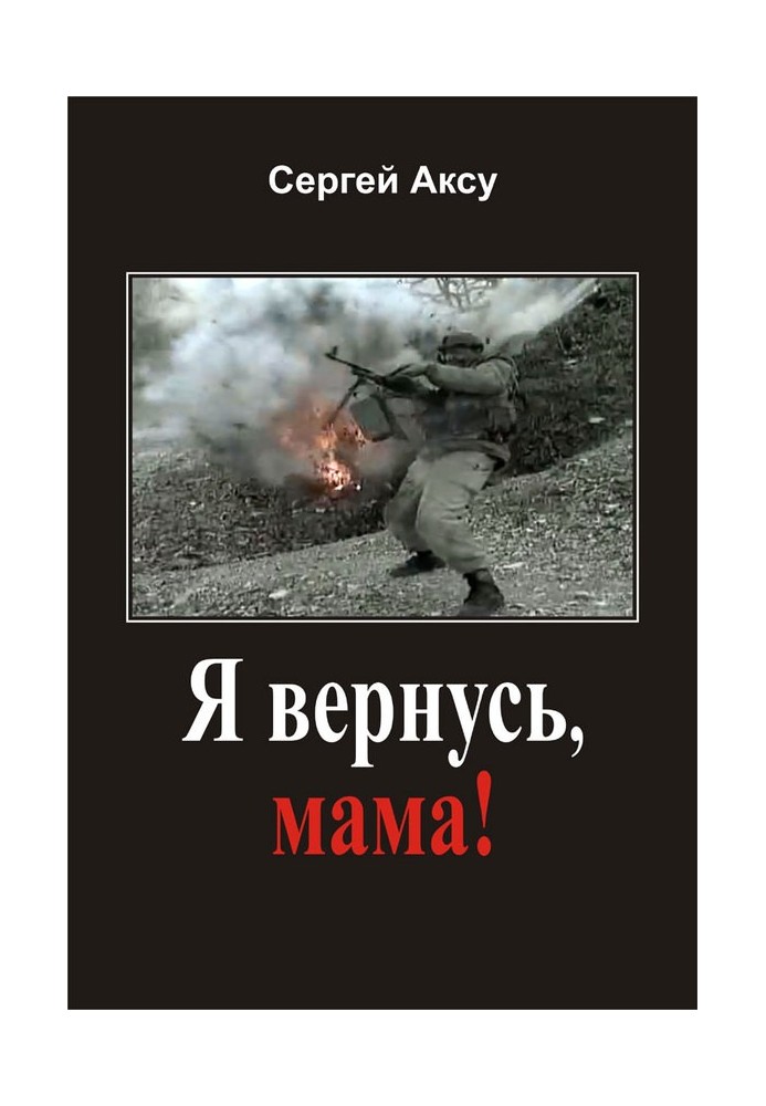 Я повернусь, мамо!