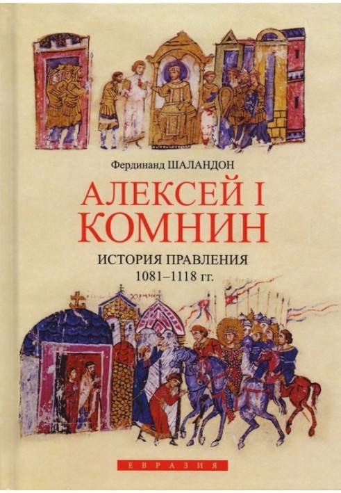 Alexey I Komnenos. History of reign (1081–1118)