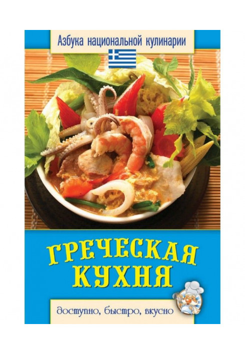 Greek kitchen. Accessible, quickly, deliciously