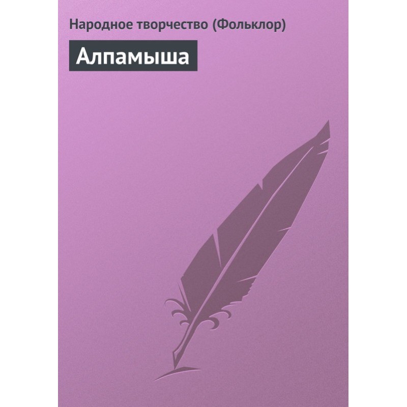 Алпамиша