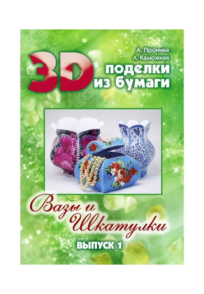 3D поделки из бумаги. Вазы и шкатулки. Выпуск 1