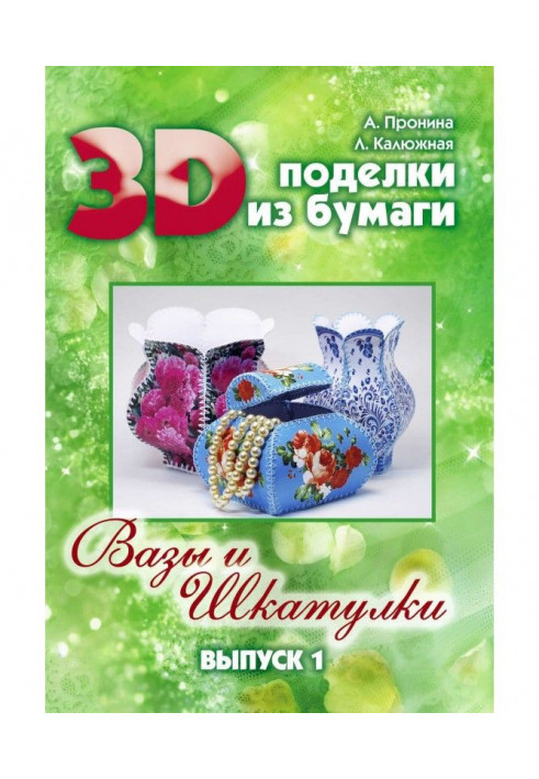 3D поделки из бумаги. Вазы и шкатулки. Выпуск 1