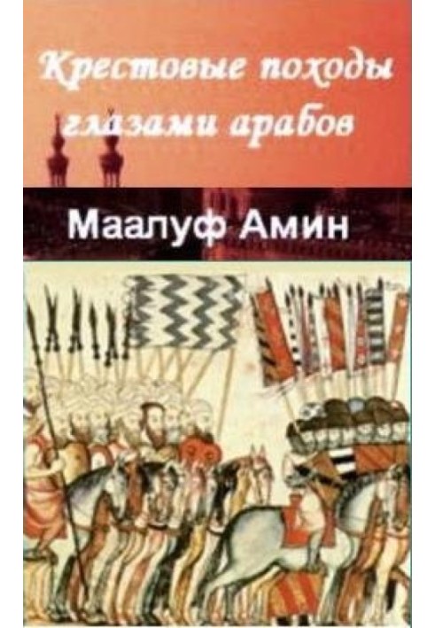 Крестовые походы глазами арабов