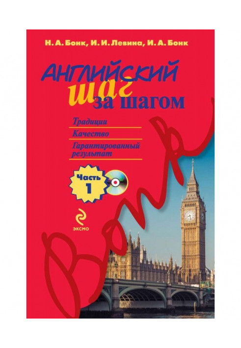 Англійська крок за кроком. Частина 1 (+MP3)