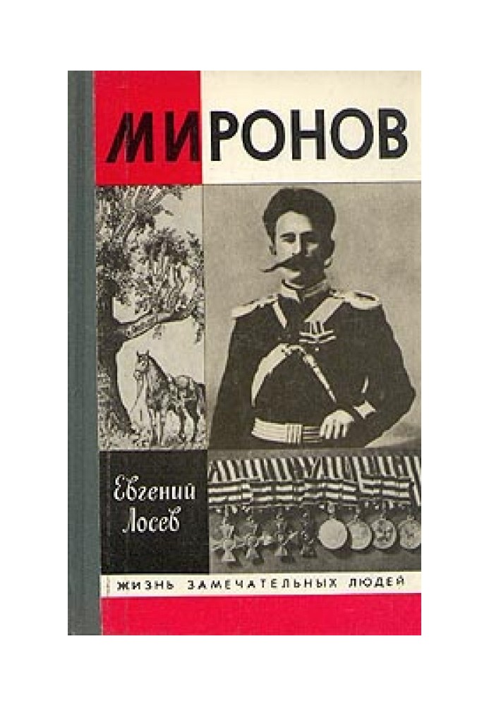 Миронов