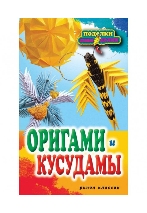 Оригами и кусудамы