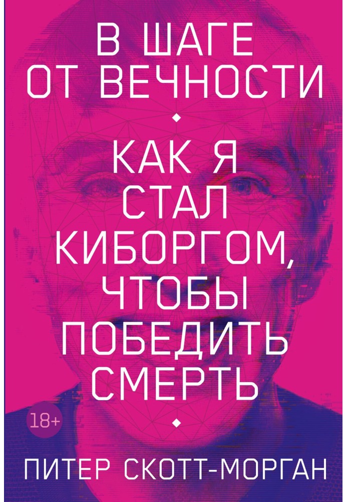 За крок від вічності. Як я став кіборгом, щоб перемогти смерть