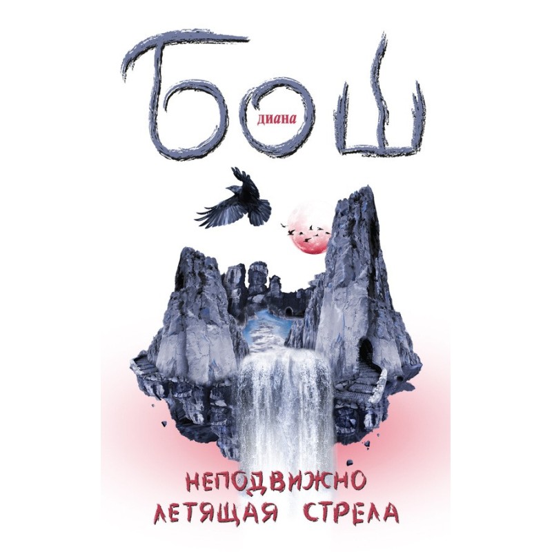 Стріла, що нерухомо летить.