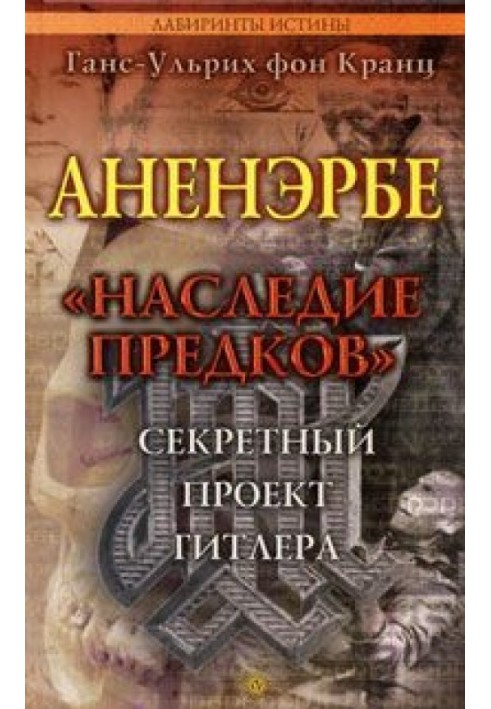 Аненербе. "Спадок предків". Секретний проект Гітлера