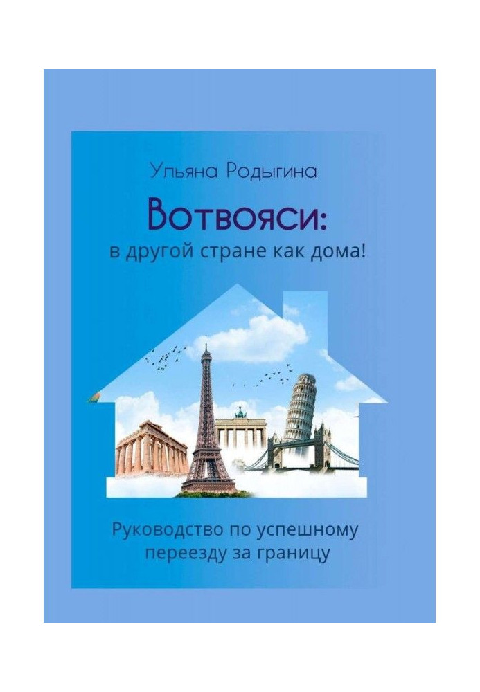 Отвояси: в іншій країні як вдома! Посібник з успішного переїзду за кордон